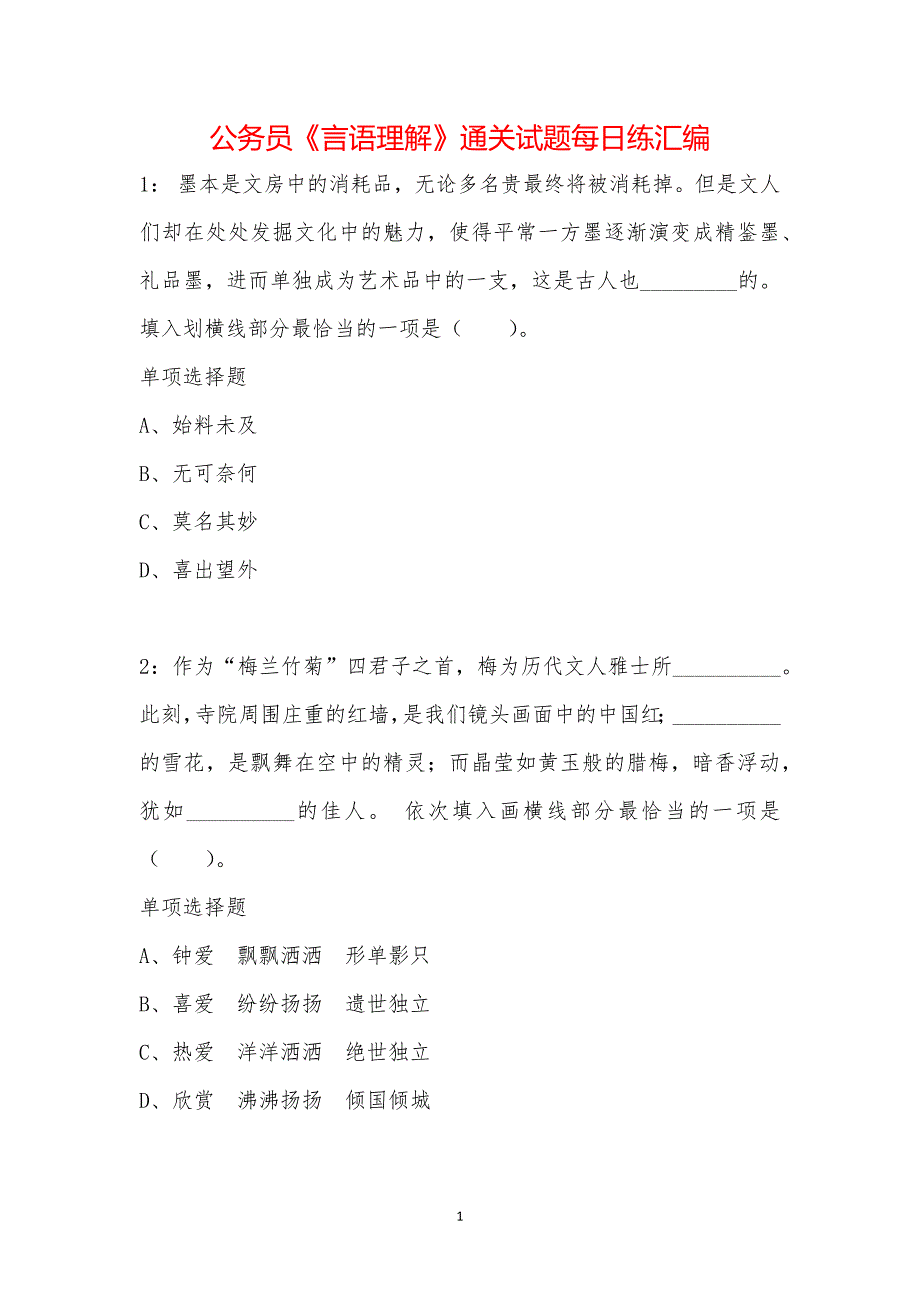 公务员《言语理解》通关试题每日练汇编_14625_第1页