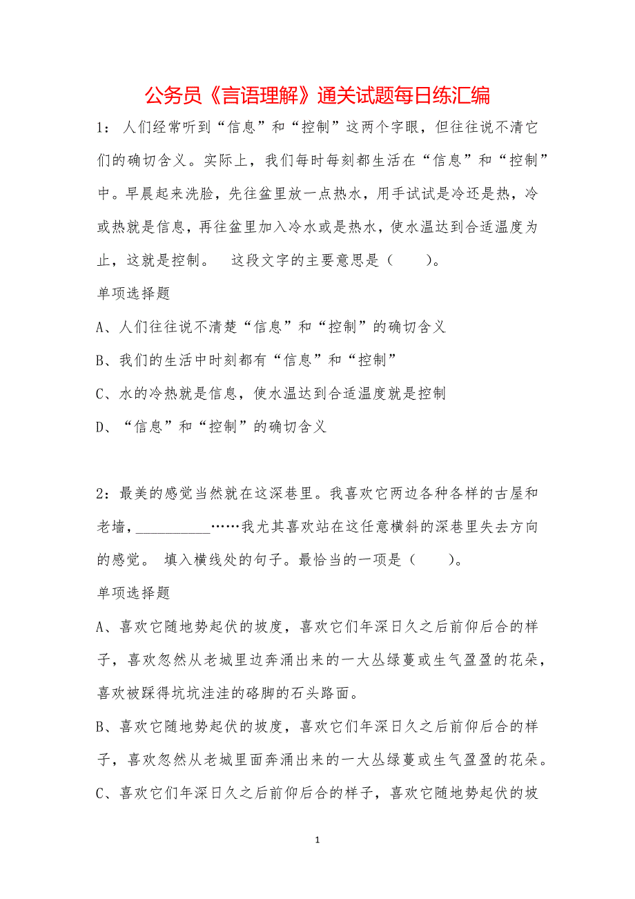 公务员《言语理解》通关试题每日练汇编_21024_第1页