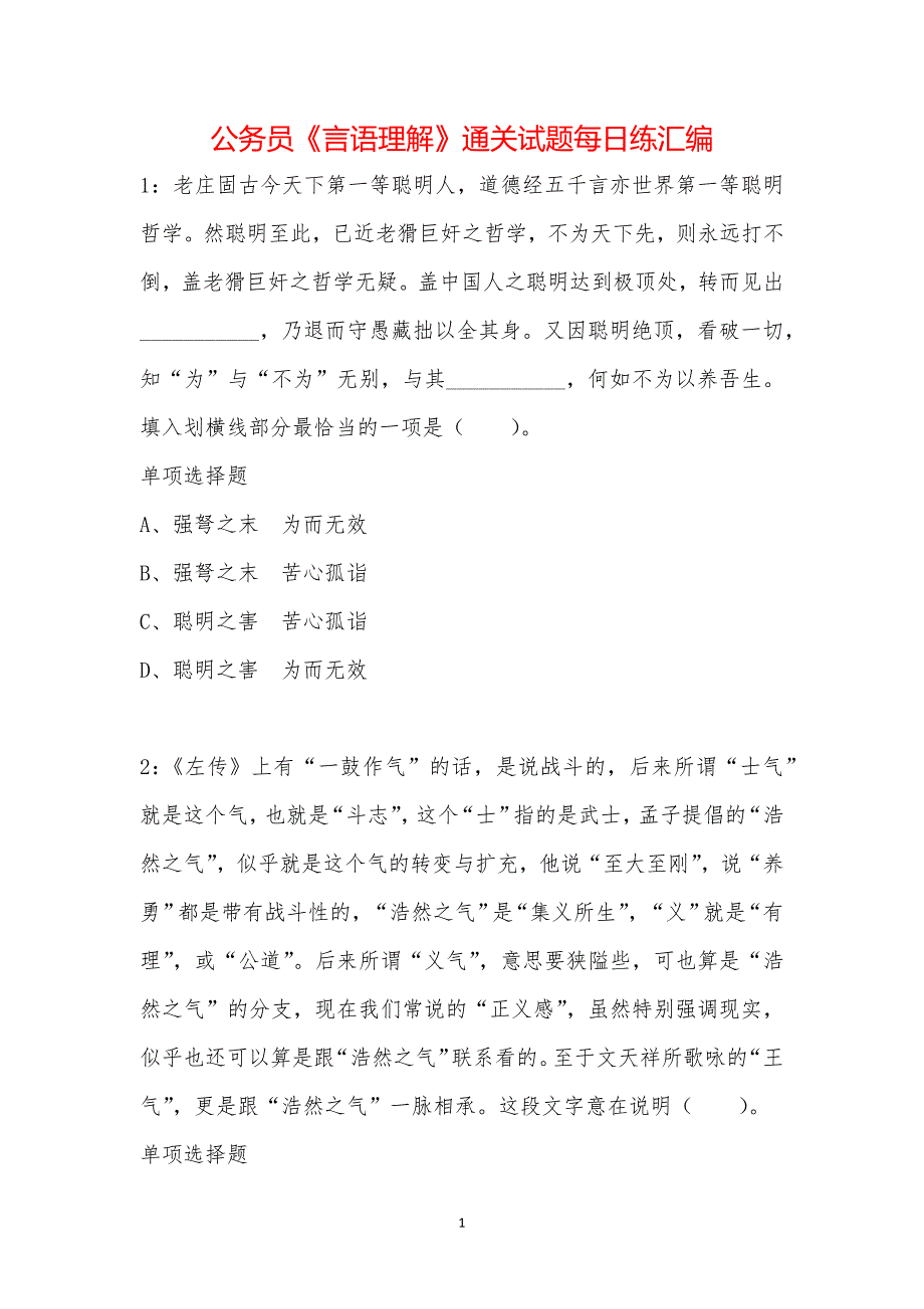 公务员《言语理解》通关试题每日练汇编_171_第1页