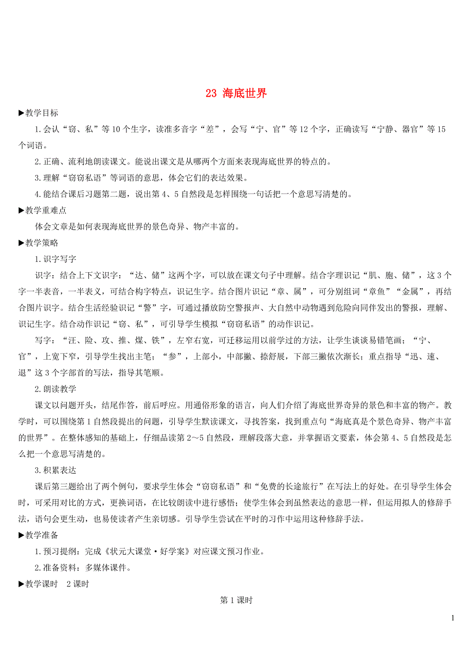 三年级语文下册第七单元23海底世界教案(新人教版)_第1页