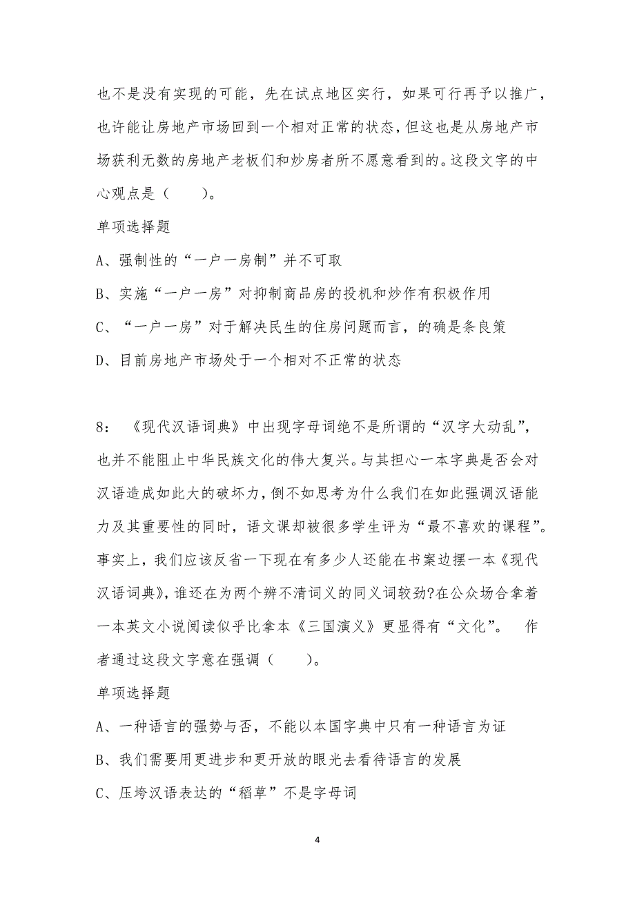 公务员《言语理解》通关试题每日练汇编_42537_第4页