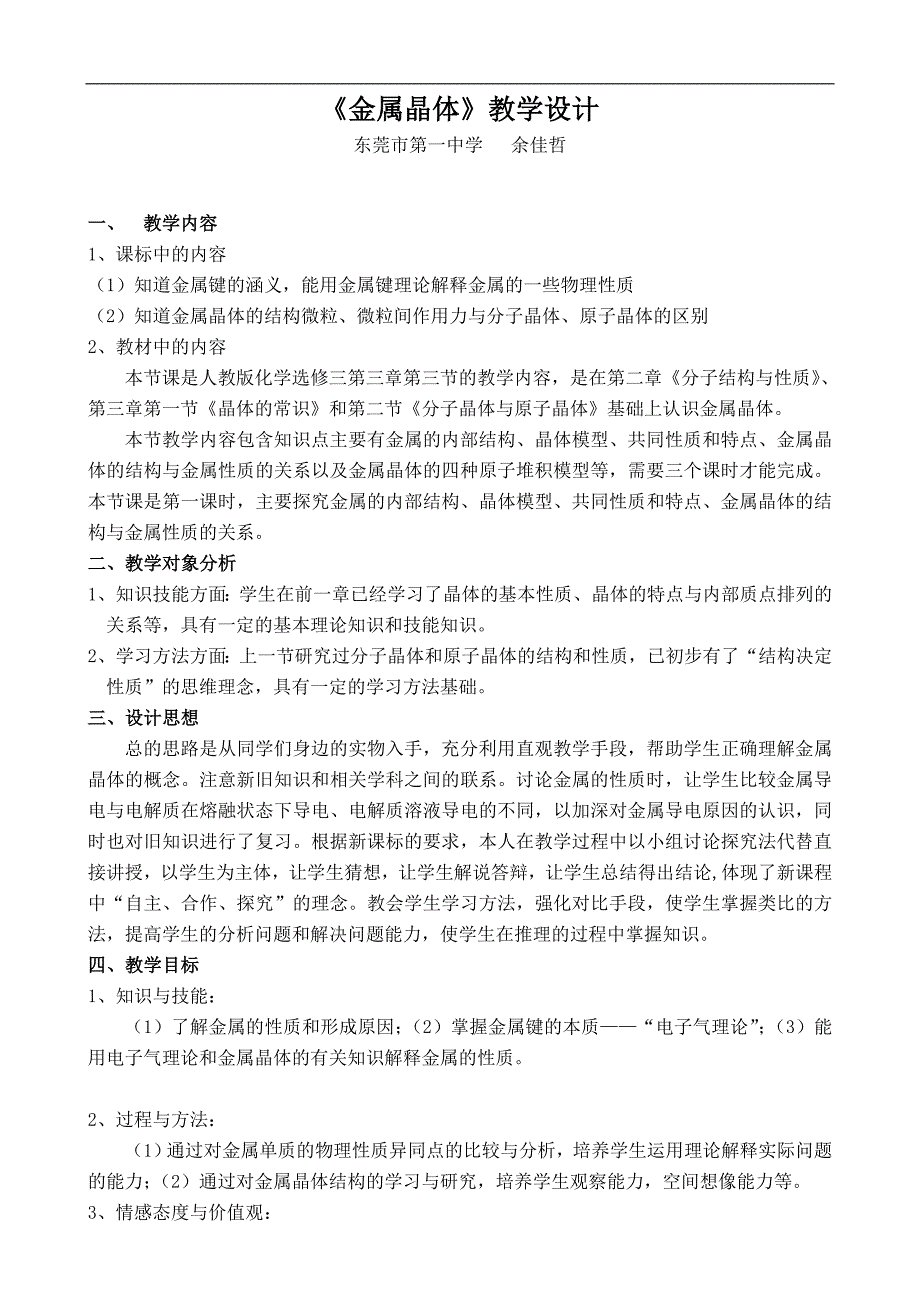 高中化学《金属晶体》教学设计13页_第1页