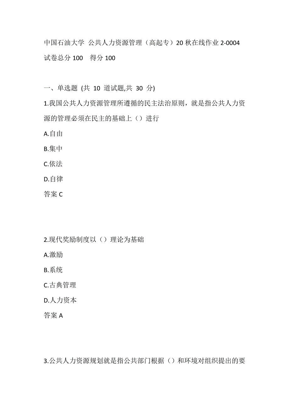 中国石油大学 公共人力资源管理（高起专）20秋在线作业2-0004_第1页