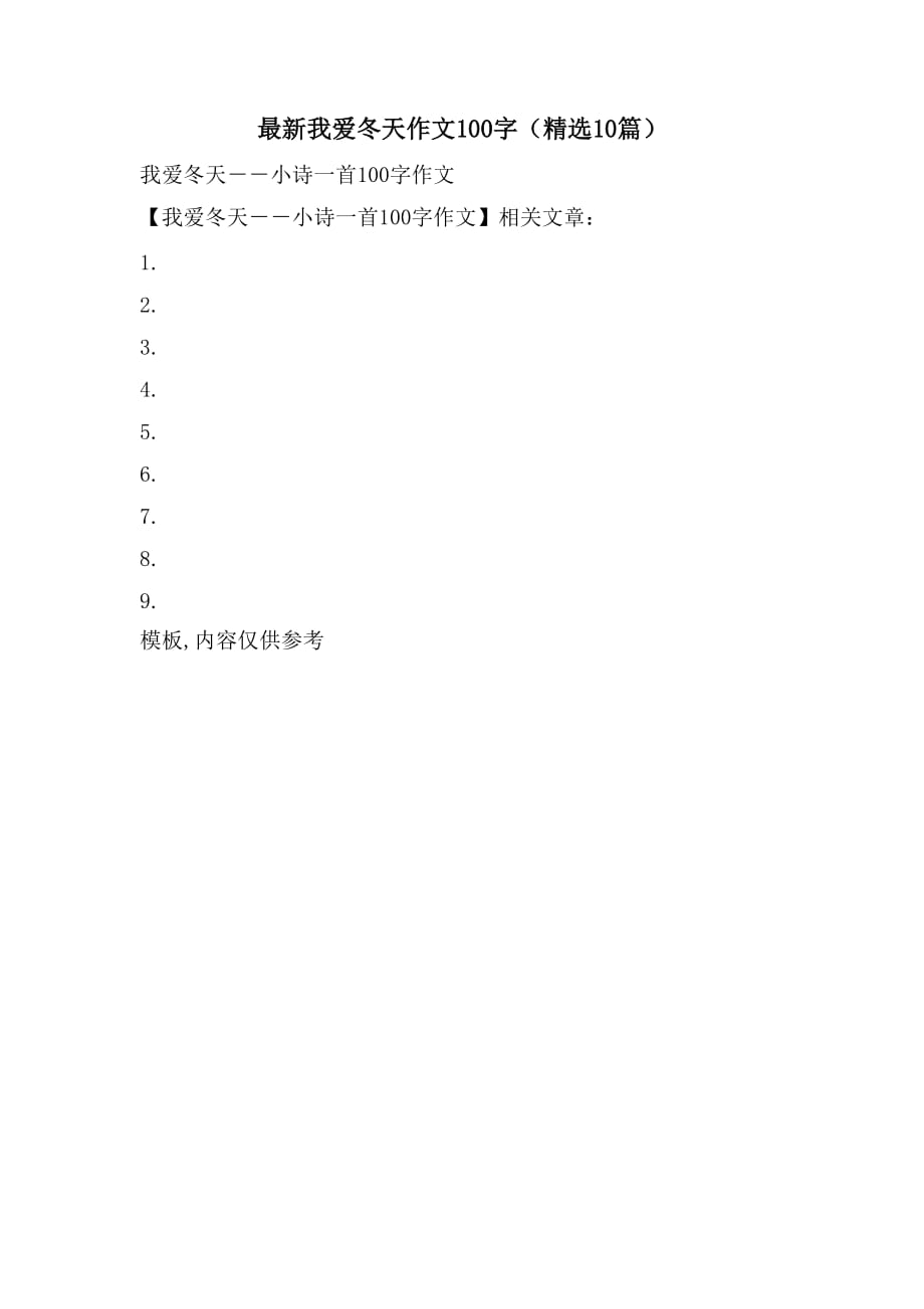 最新我爱冬天作文100字（精选10篇）_第1页