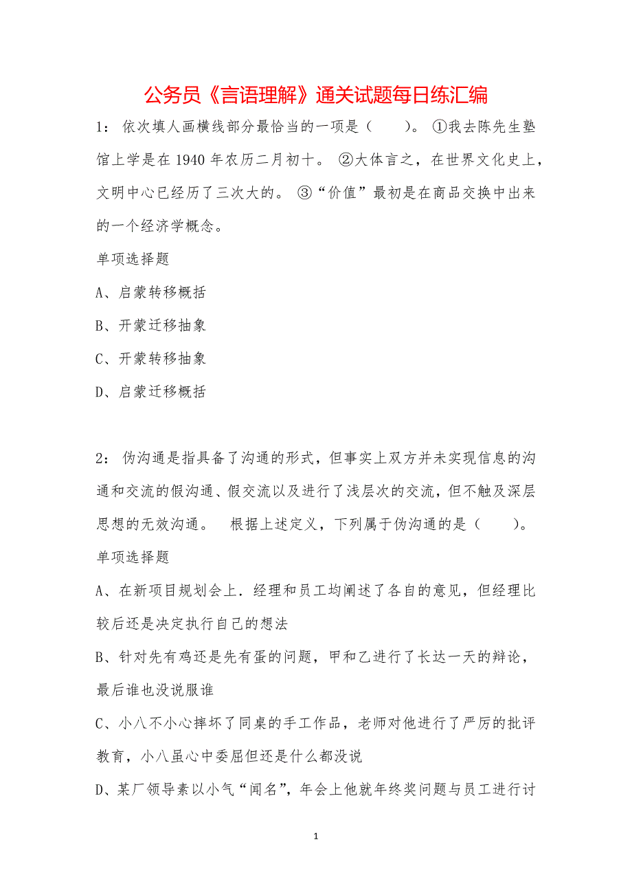 公务员《言语理解》通关试题每日练汇编_20373_第1页