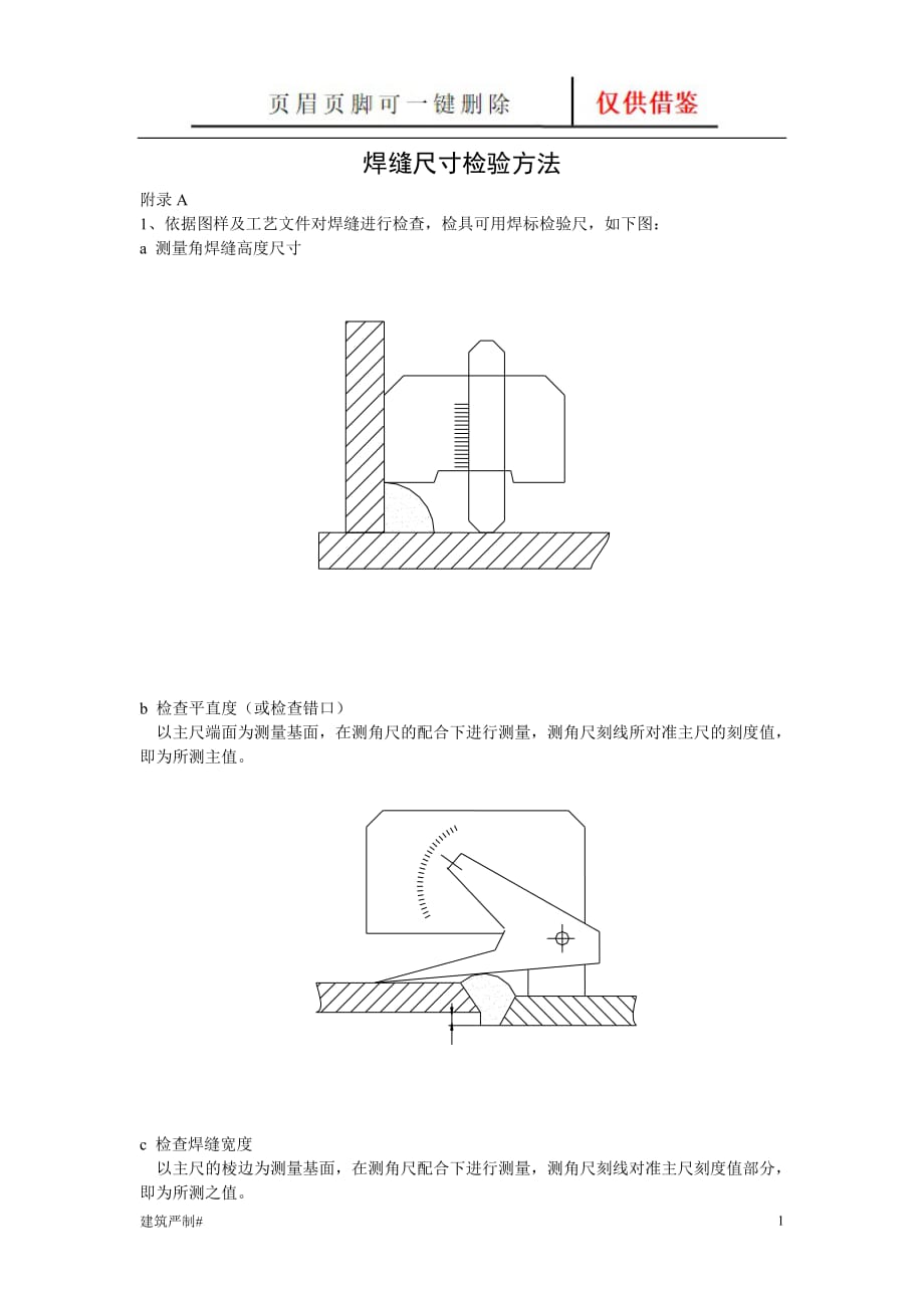 焊缝尺寸检验方法【建资荟萃】_第1页