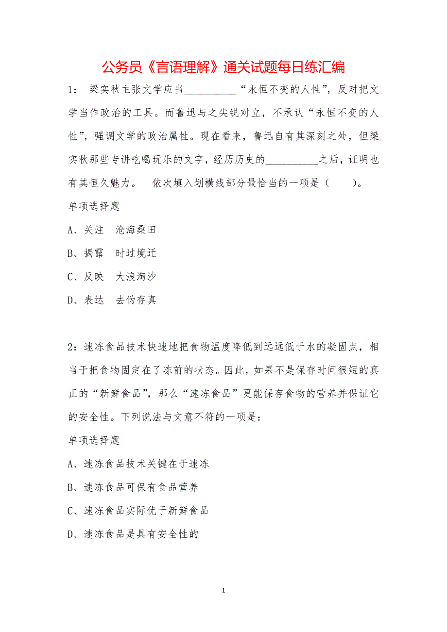 公务员《言语理解》通关试题每日练汇编_2_第1页