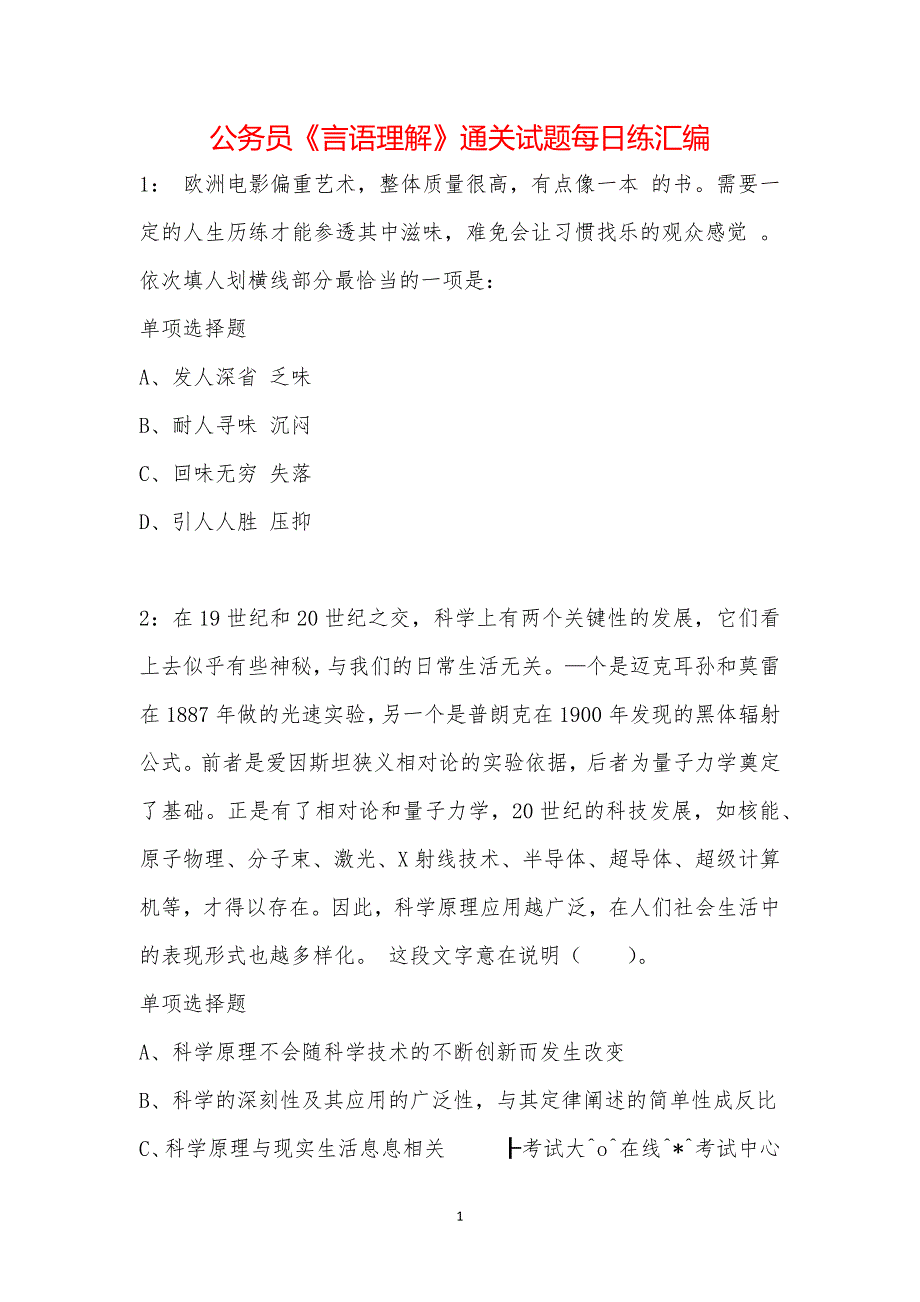 公务员《言语理解》通关试题每日练汇编_38857_第1页