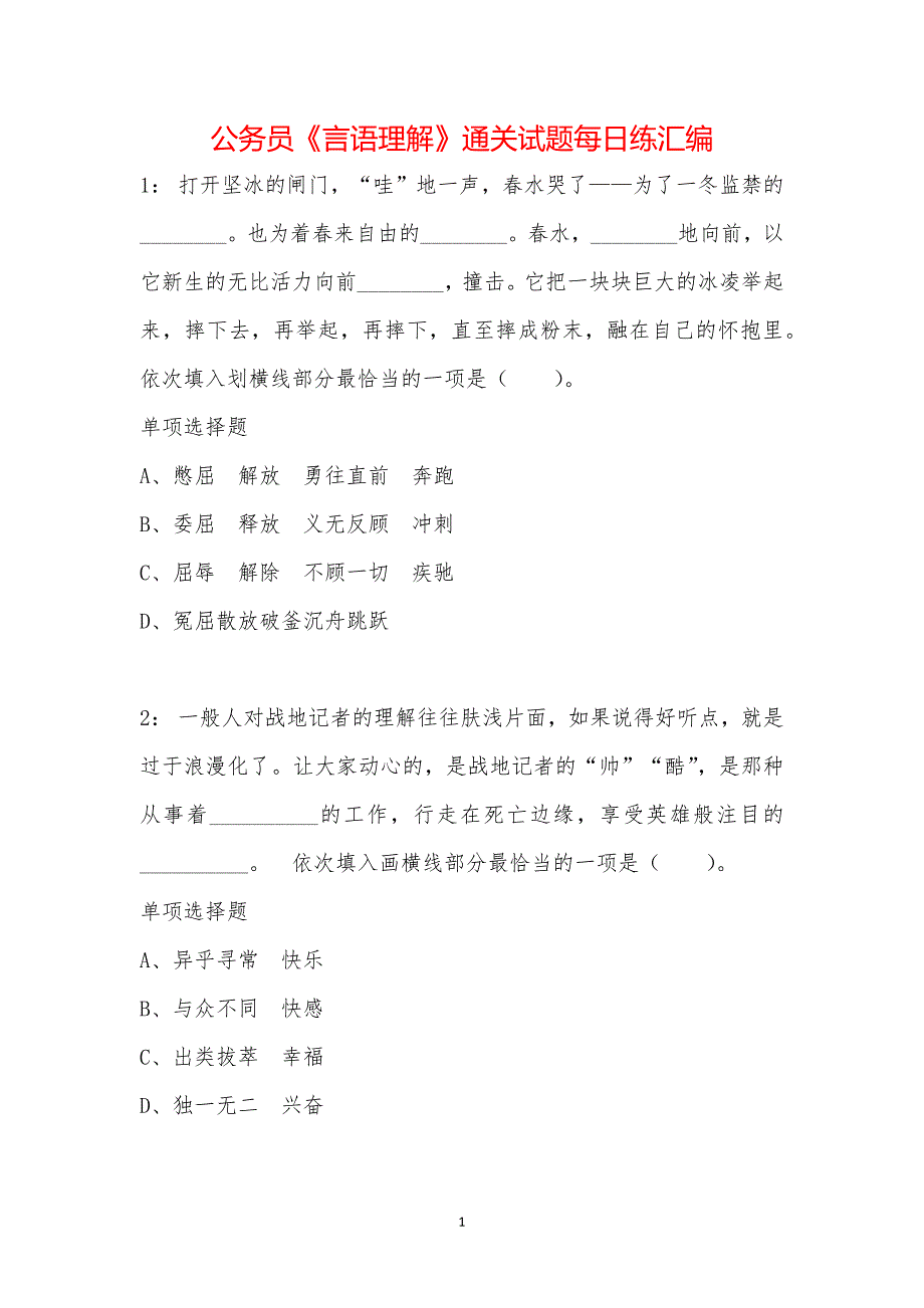 公务员《言语理解》通关试题每日练汇编_40949_第1页