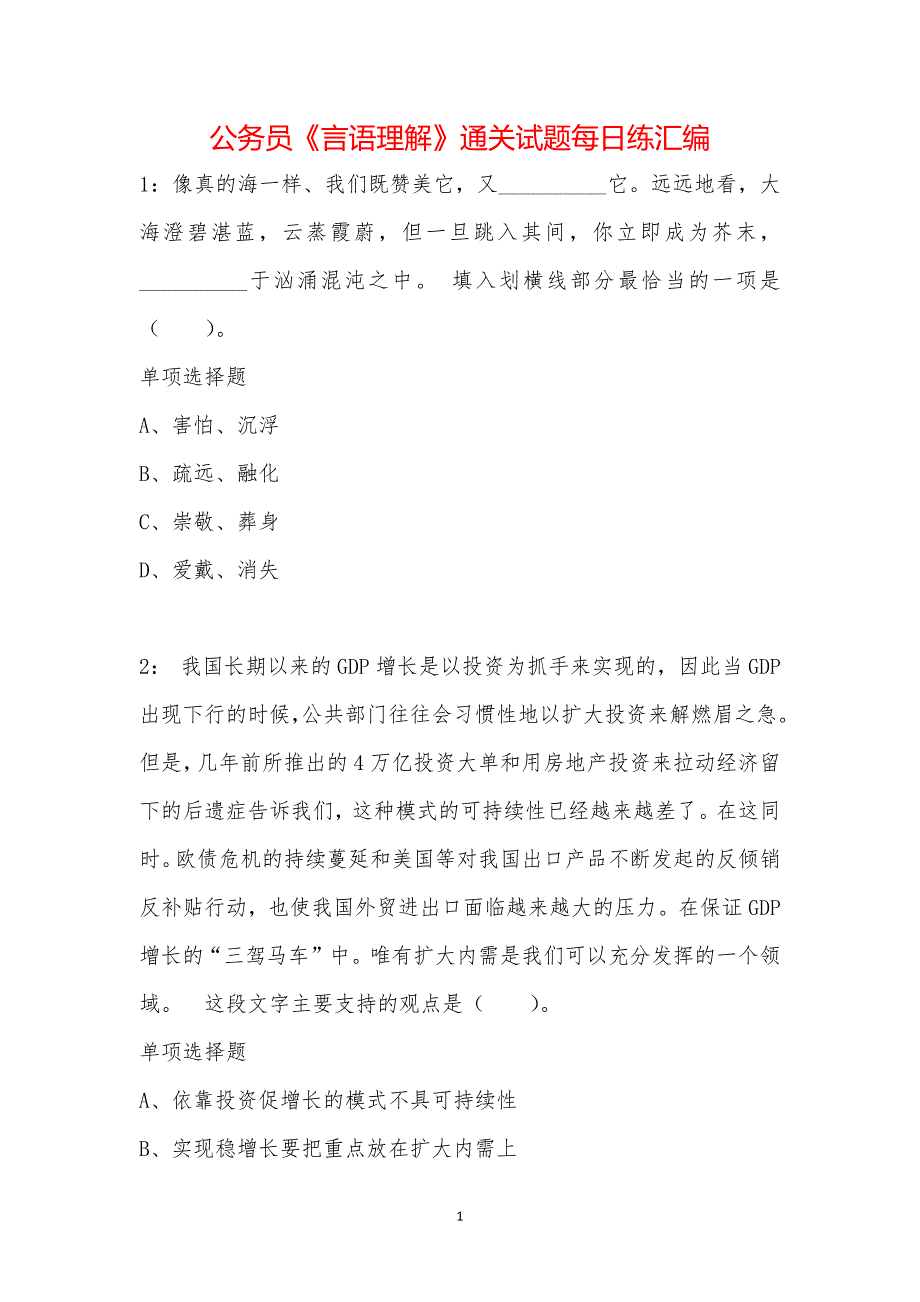 公务员《言语理解》通关试题每日练汇编_36887_第1页