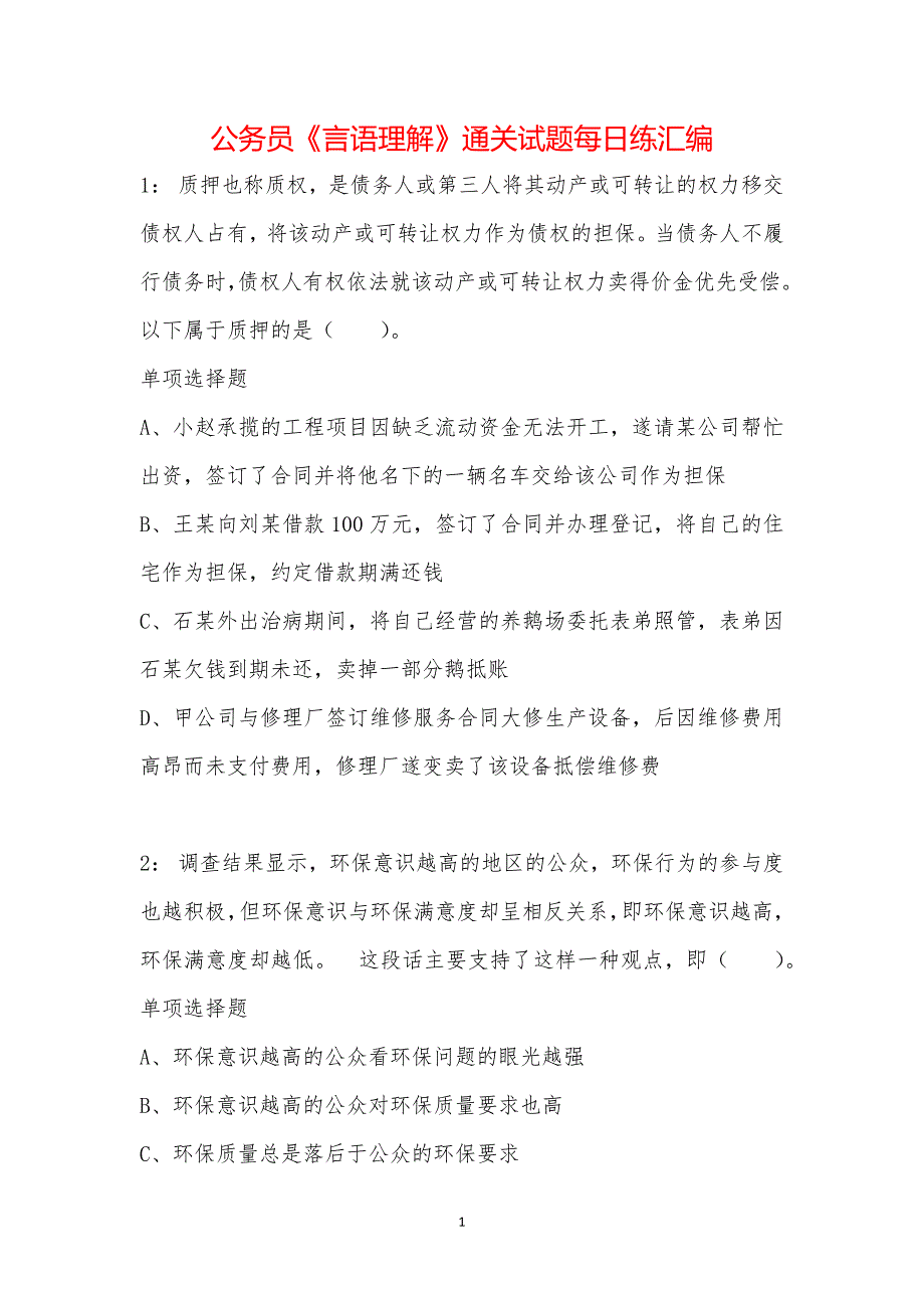 公务员《言语理解》通关试题每日练汇编_43304_第1页