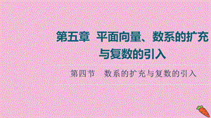 2022届高考数学一轮复习第5章平面向量数系的扩充与复数的引入第4节数系的扩充与复数的引入课件理-新人教版