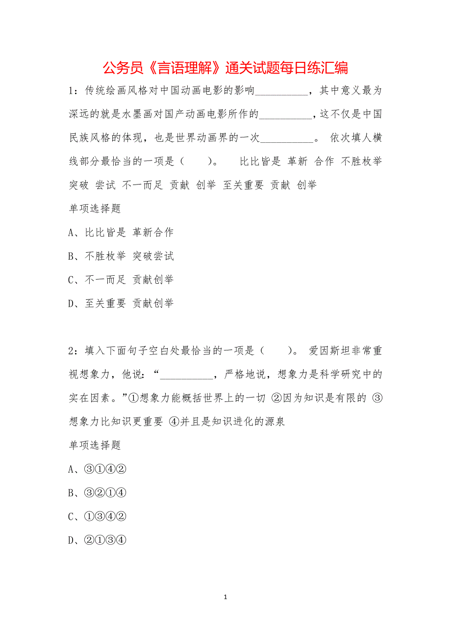 公务员《言语理解》通关试题每日练汇编_36866_第1页