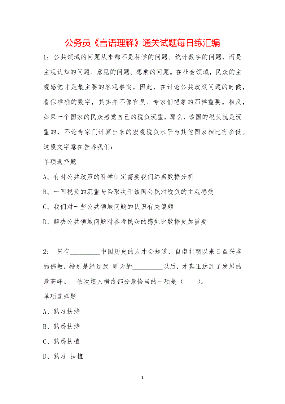 公务员《言语理解》通关试题每日练汇编_23525_第1页