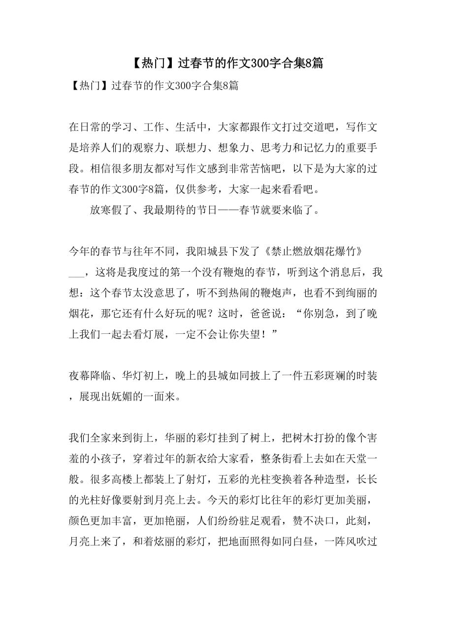 【热门】过春节的作文300字合集8篇_第1页