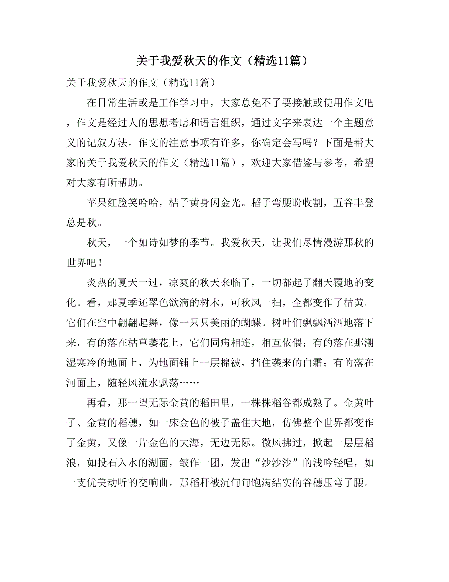 关于我爱秋天的作文（精选11篇）_第1页