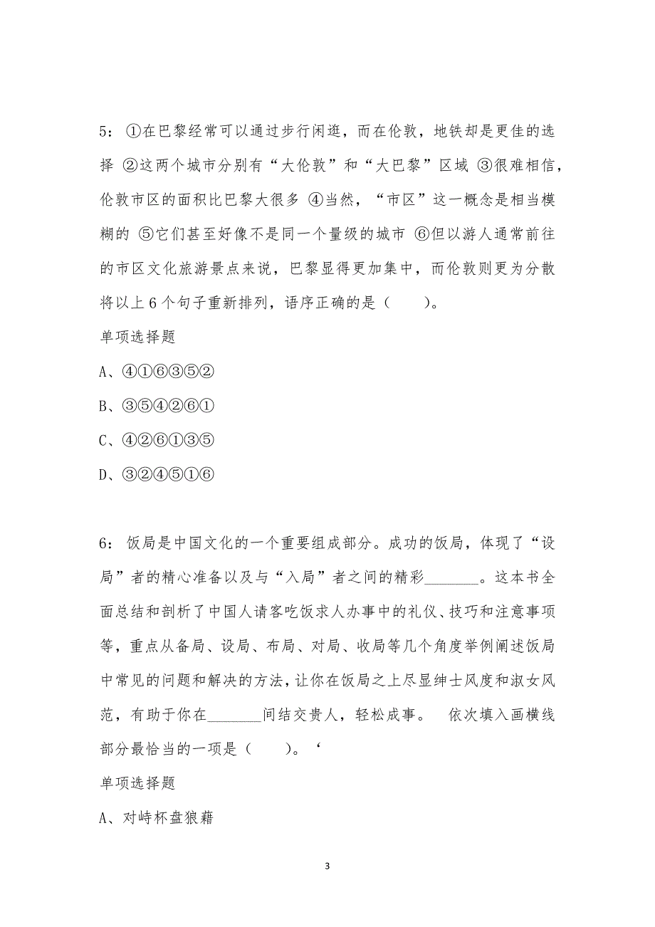 公务员《言语理解》通关试题每日练汇编_44910_第3页