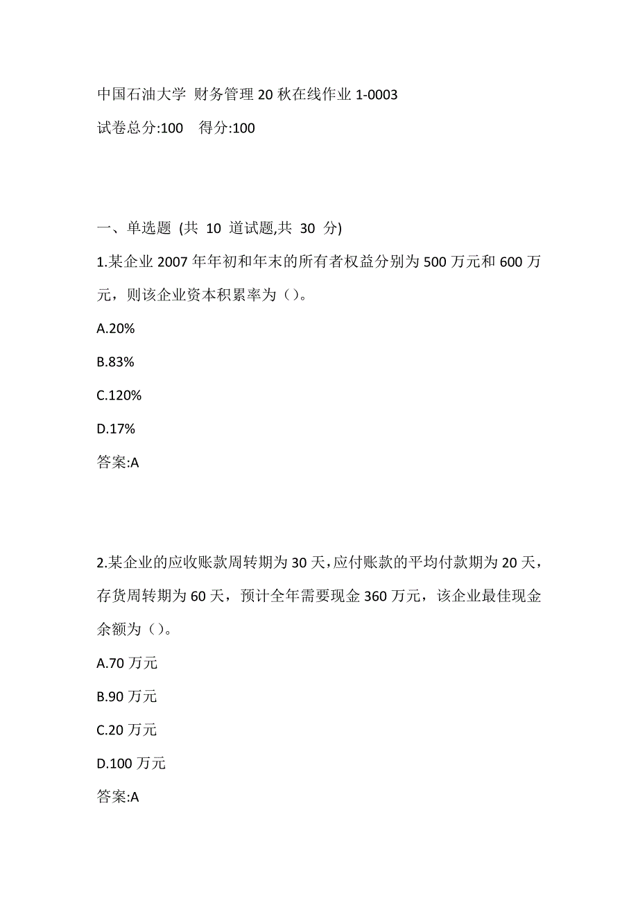 中国石油大学 财务管理20秋在线作业1-0003_第1页