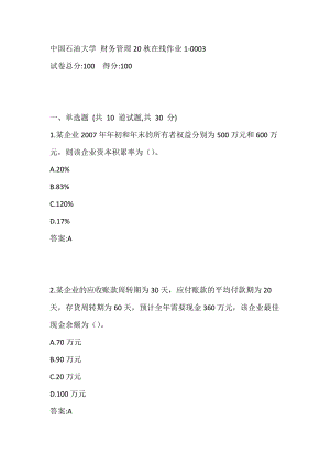 中国石油大学 财务管理20秋在线作业1-0003