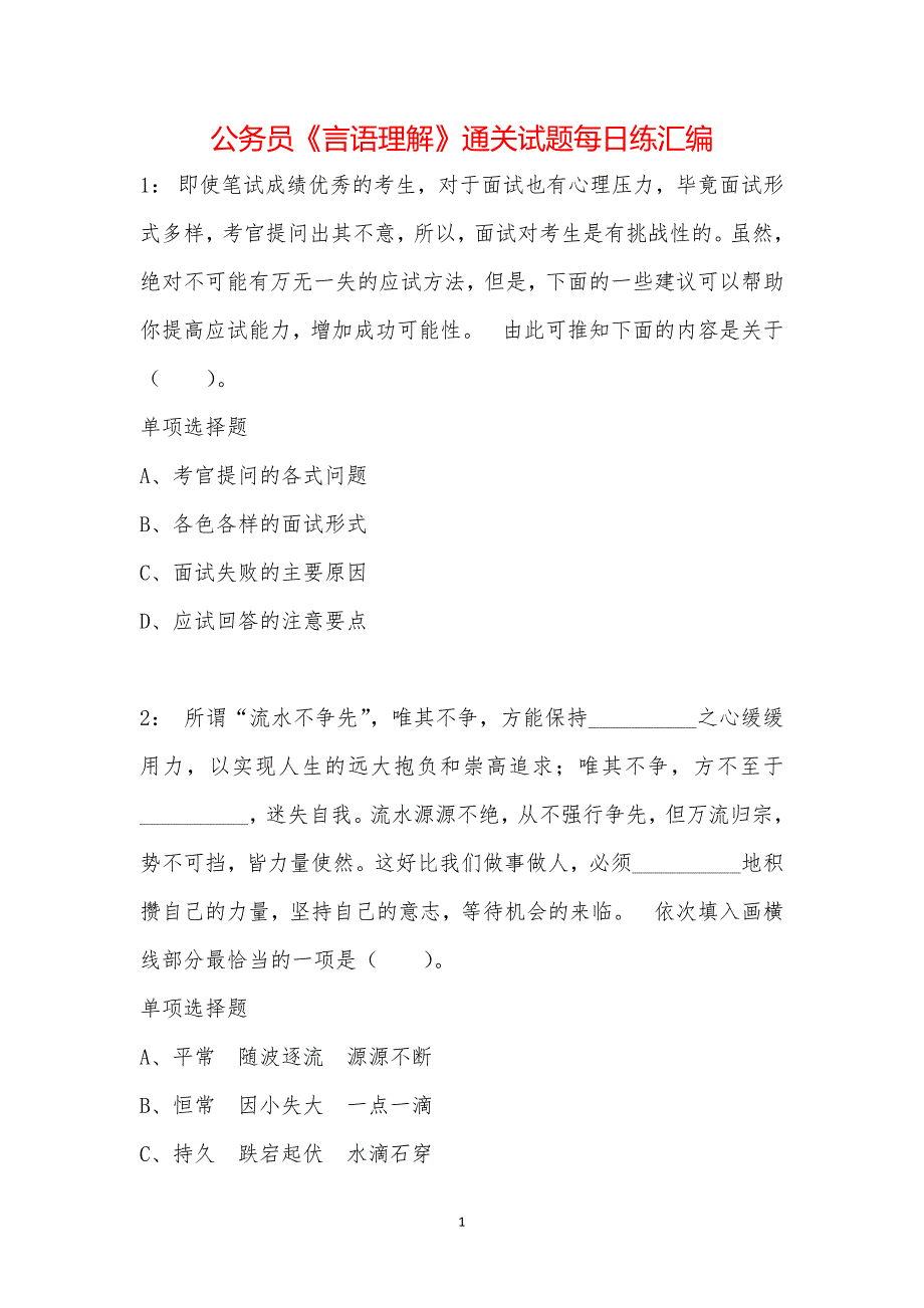 公务员《言语理解》通关试题每日练汇编_37290_第1页