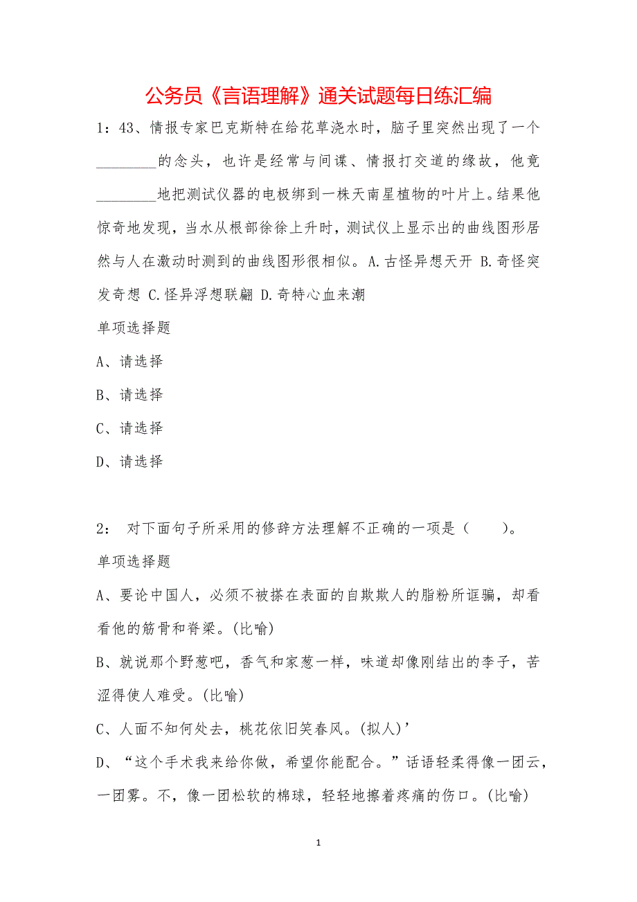 公务员《言语理解》通关试题每日练汇编_36663_第1页