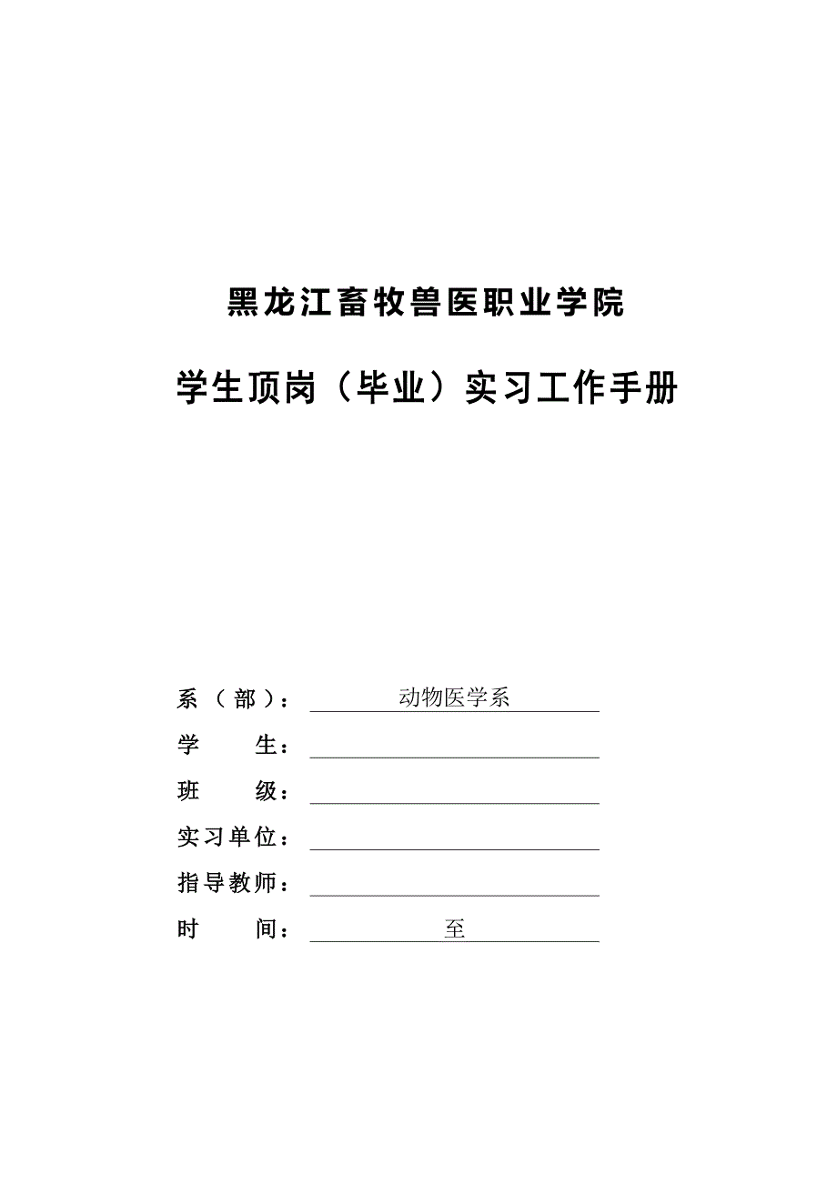 黑龙江畜牧兽医职业学院学生顶岗(毕业)实习工作手册17页_第1页