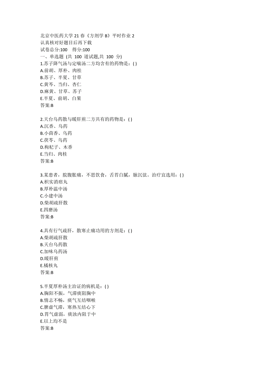 【奥鹏作业集】北京中医药大学《方剂学B》平时作业2_第1页