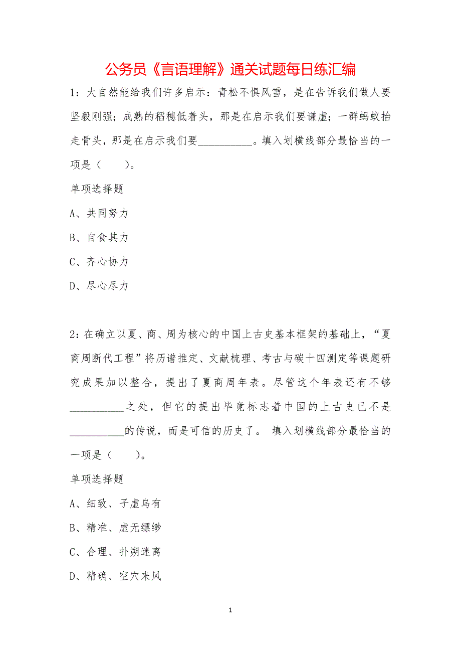 公务员《言语理解》通关试题每日练汇编_44857_第1页