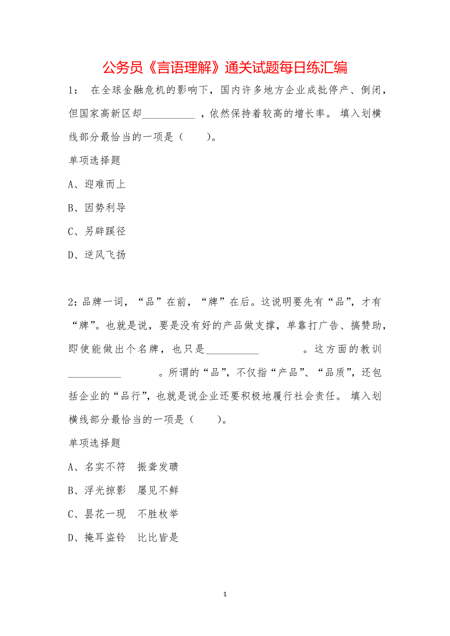 公务员《言语理解》通关试题每日练汇编_39655_第1页