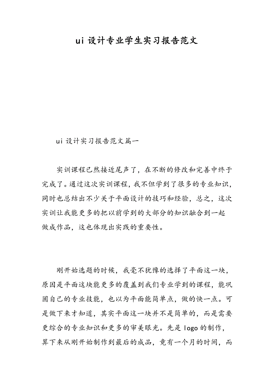 ui设计专业学生实习报告范文精选范文20页_第1页