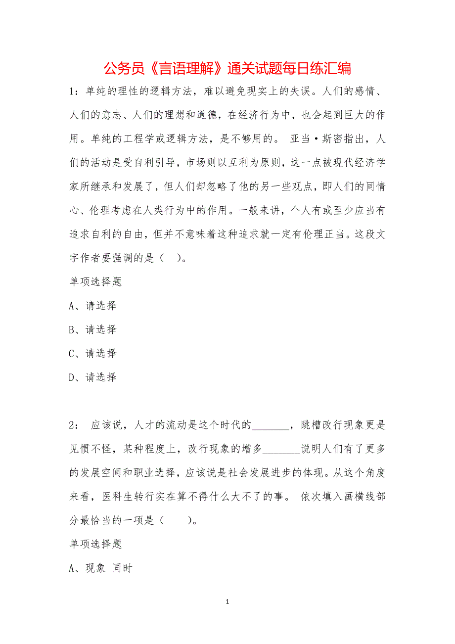 公务员《言语理解》通关试题每日练汇编_39467_第1页