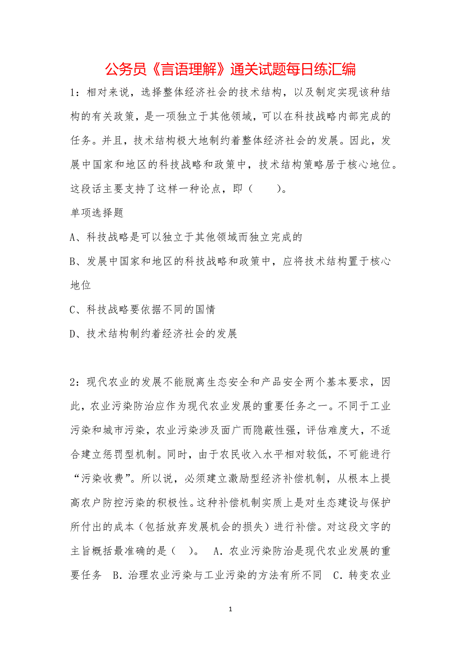 公务员《言语理解》通关试题每日练汇编_37609_第1页