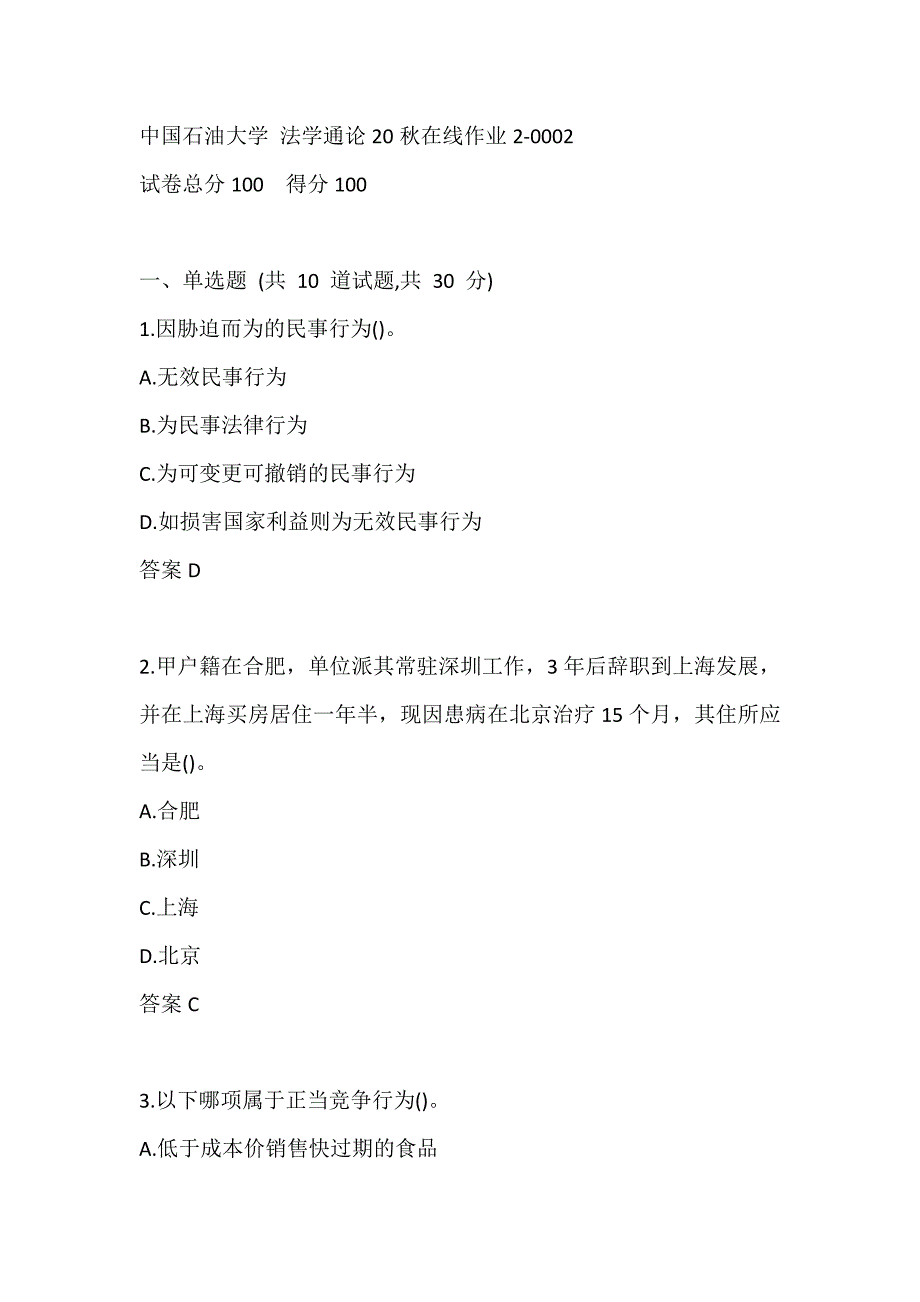 中国石油大学 法学通论20秋在线作业2-0002_第1页