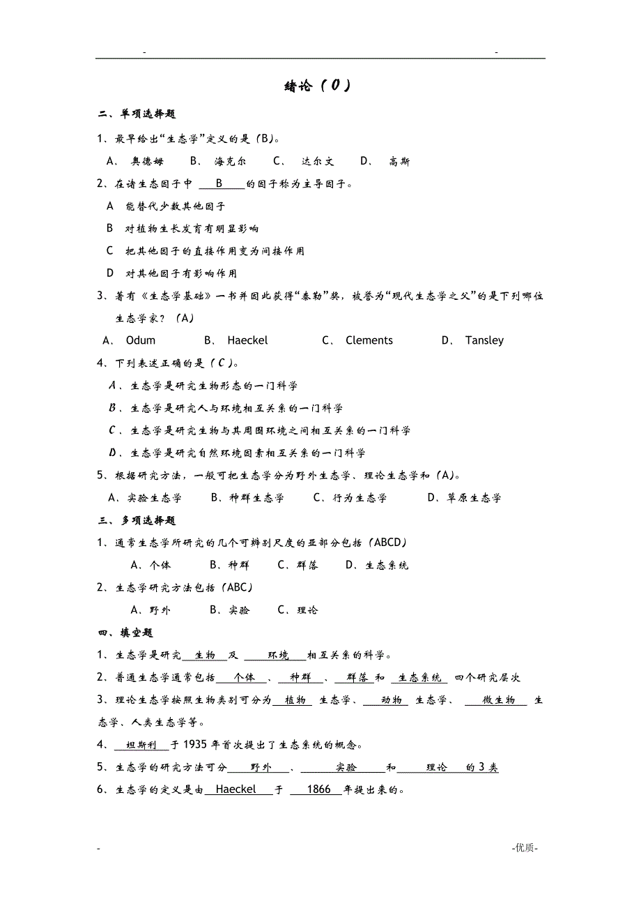 生态学试题库选择判断填空_第1页