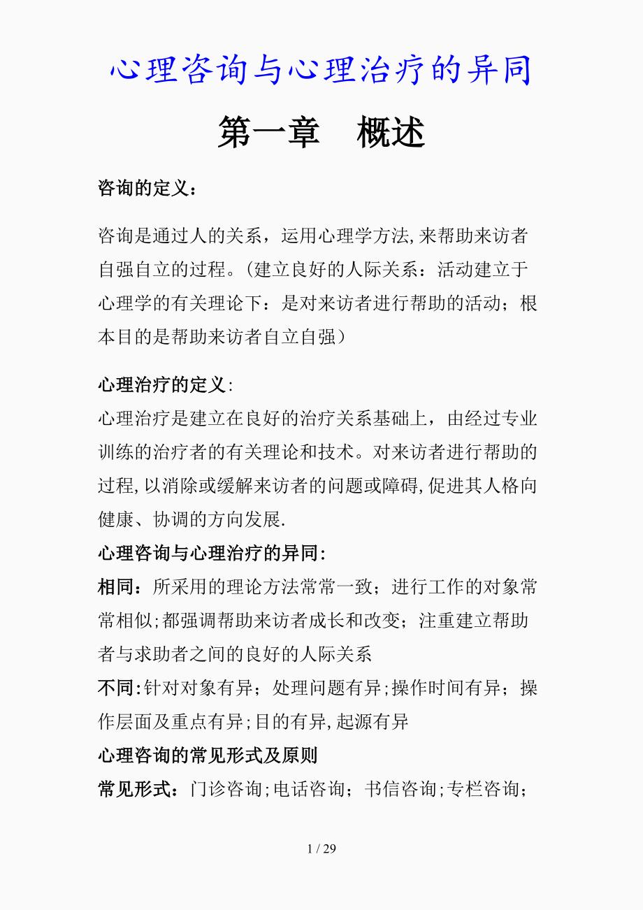 最新心理咨询与心理治疗的异同（精品课件）_第1页