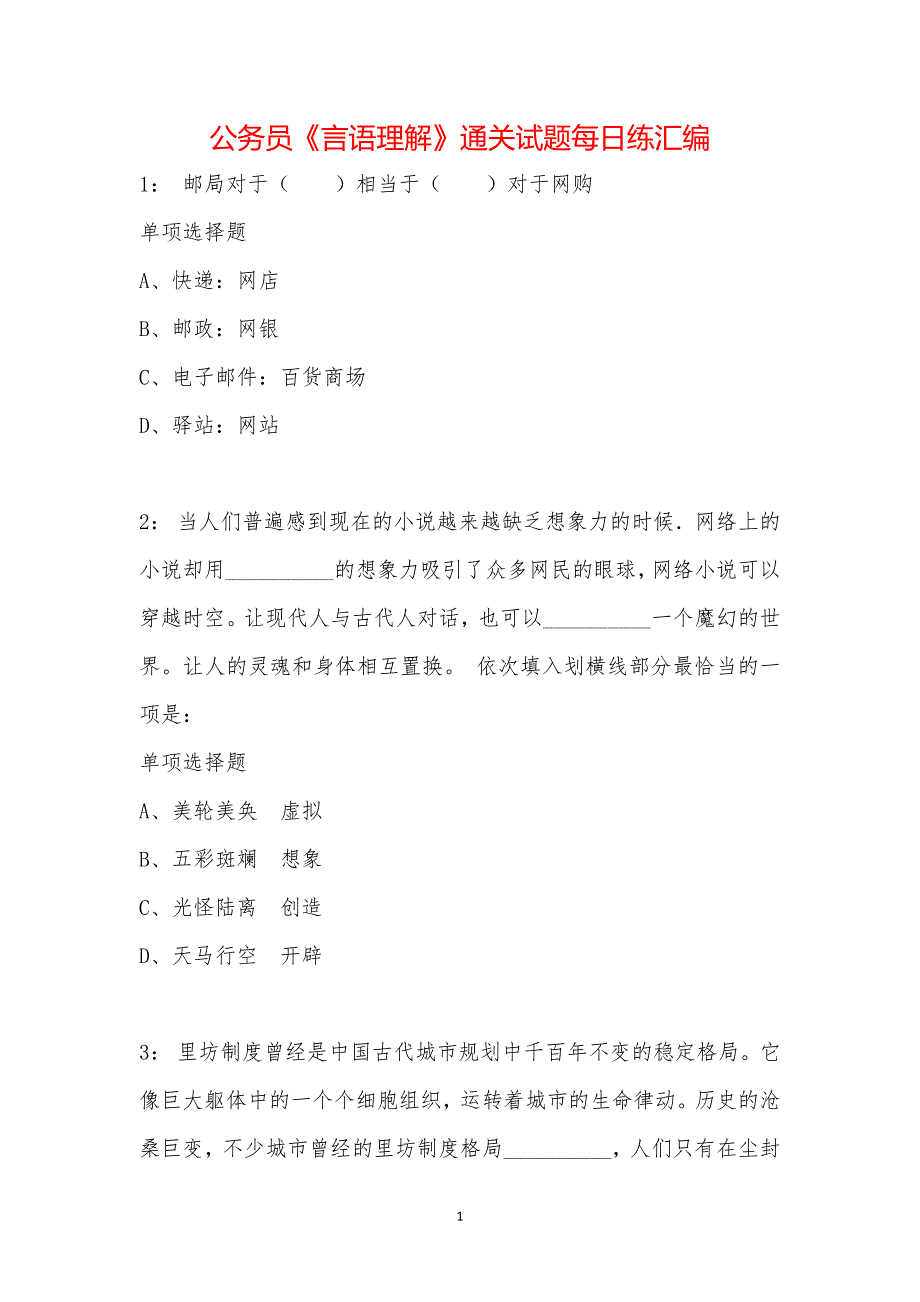 公务员《言语理解》通关试题每日练汇编_38323_第1页