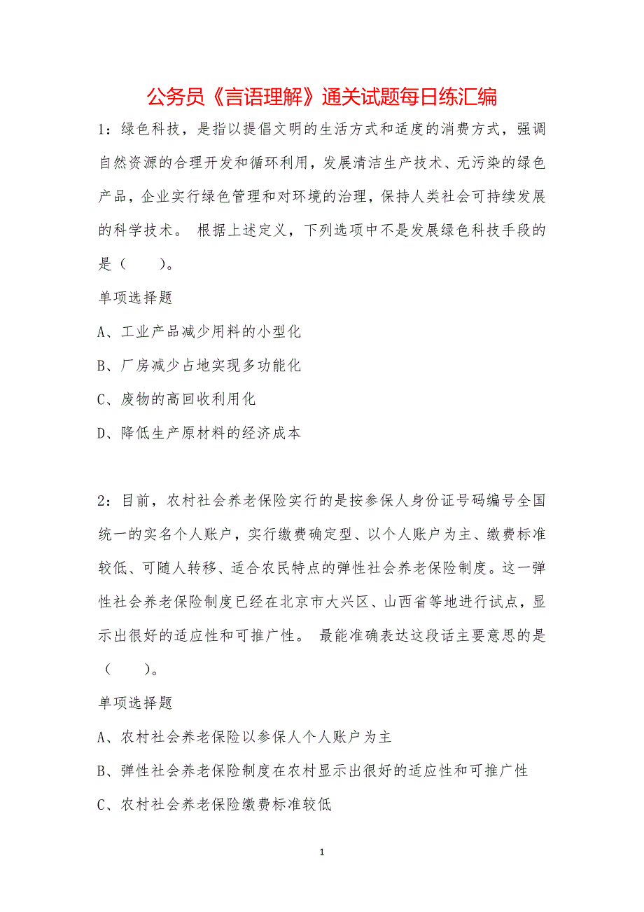 公务员《言语理解》通关试题每日练汇编_53074_第1页