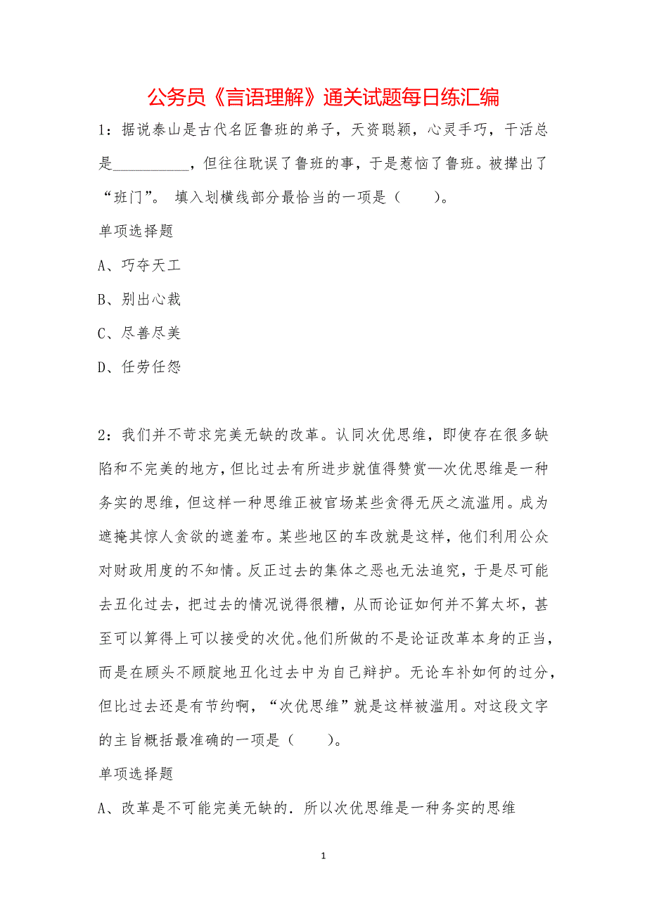 公务员《言语理解》通关试题每日练汇编_22201_第1页