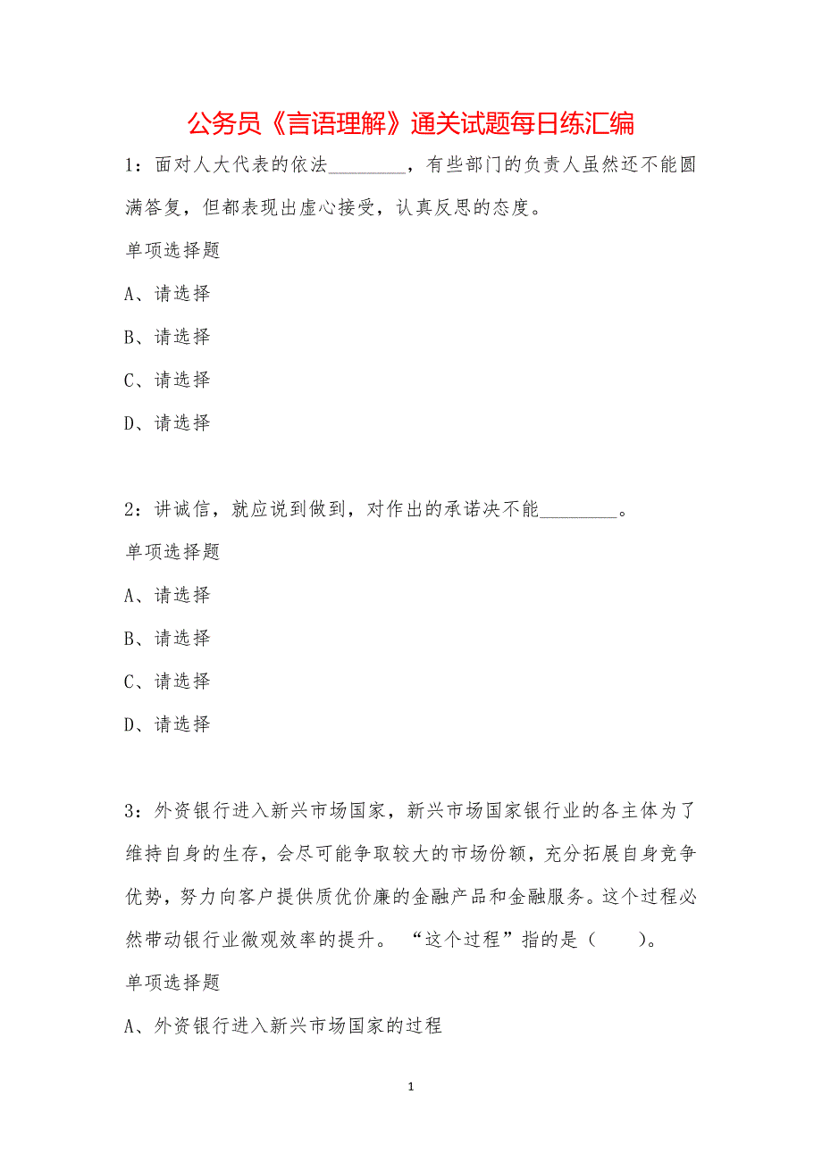 公务员《言语理解》通关试题每日练汇编_37519_第1页