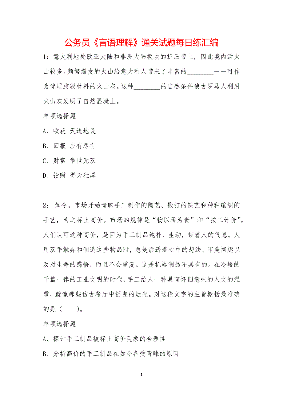 公务员《言语理解》通关试题每日练汇编_41239_第1页