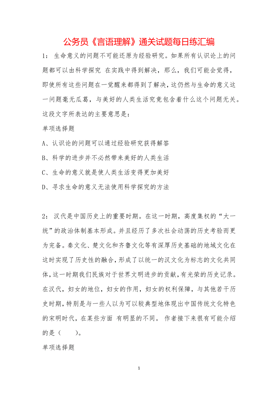 公务员《言语理解》通关试题每日练汇编_26920_第1页