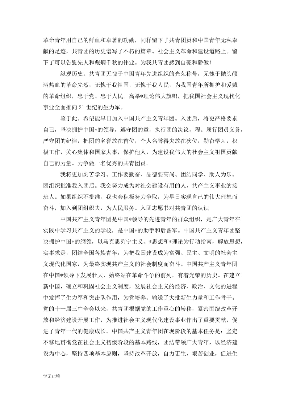 [精选]对共青团的认识入团志愿书500字_第3页