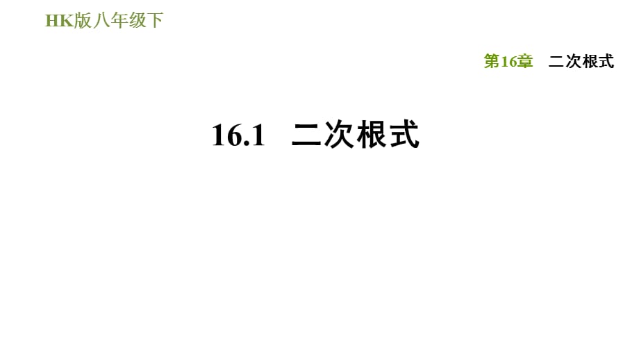 2020-2021学年沪科版八年级下册数学习题课件16.1二次根式_第1页