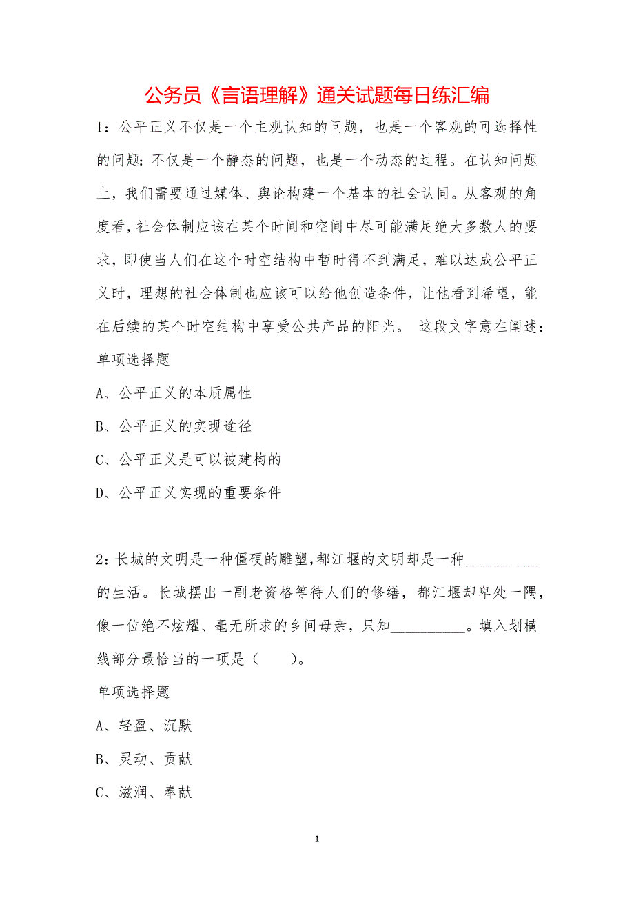 公务员《言语理解》通关试题每日练汇编_14542_第1页