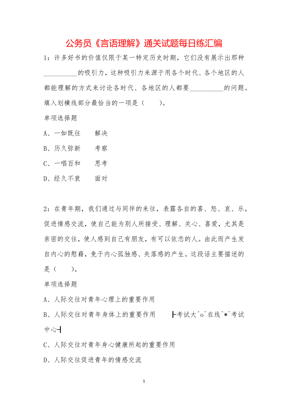 公务员《言语理解》通关试题每日练汇编_22865_第1页