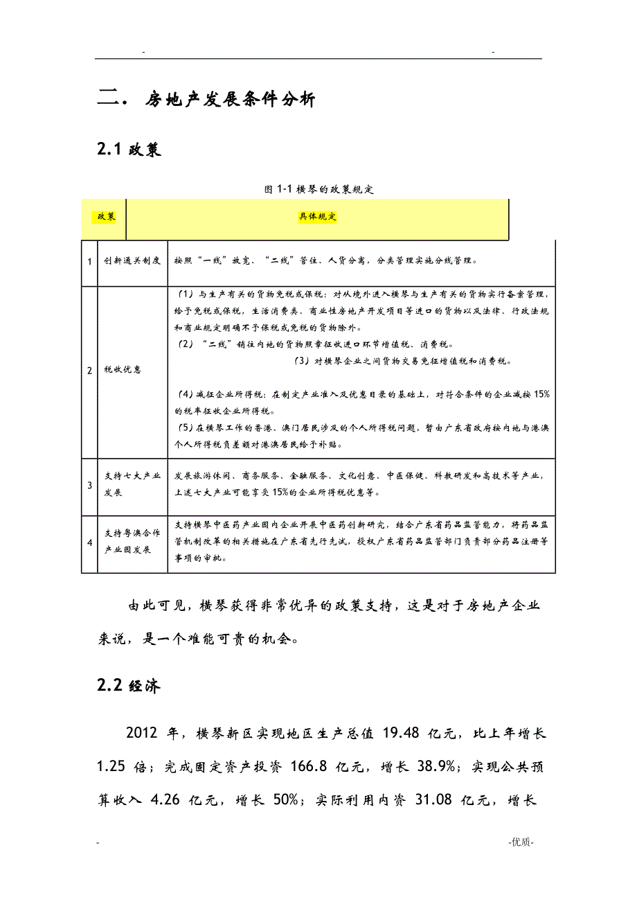 珠海横琴新区房地产调查研究报告_第4页