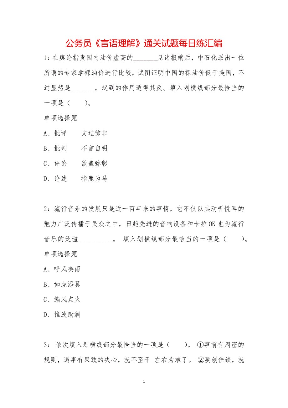 公务员《言语理解》通关试题每日练汇编_20982_第1页