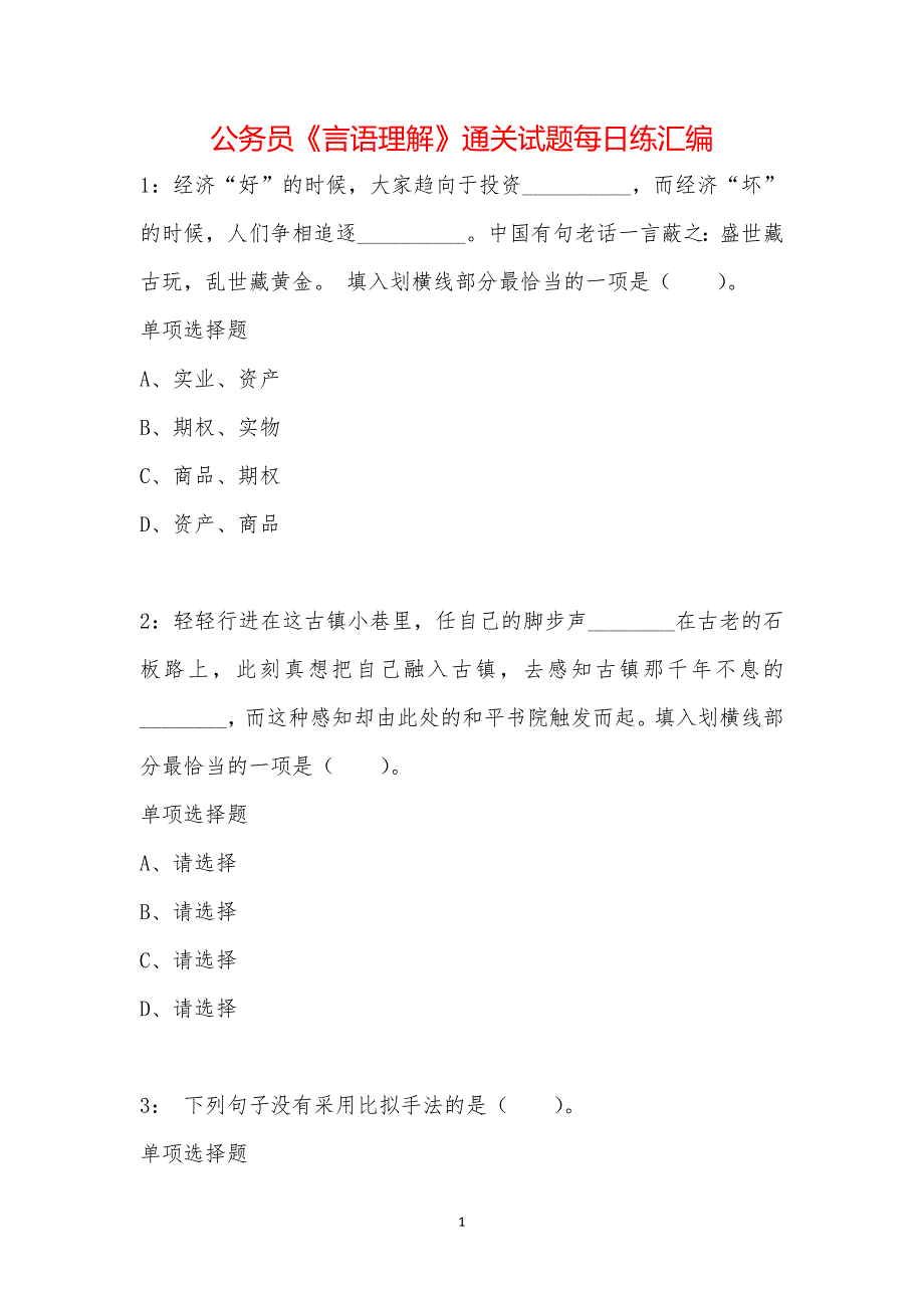 公务员《言语理解》通关试题每日练汇编_39602_第1页