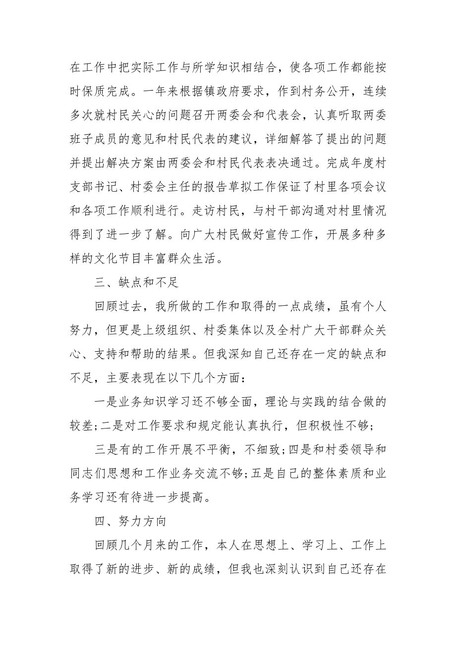 2021大学生当村官工作述职报告范文3篇精品推荐_第4页