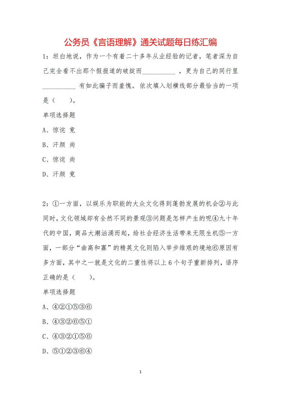 公务员《言语理解》通关试题每日练汇编_36407_第1页